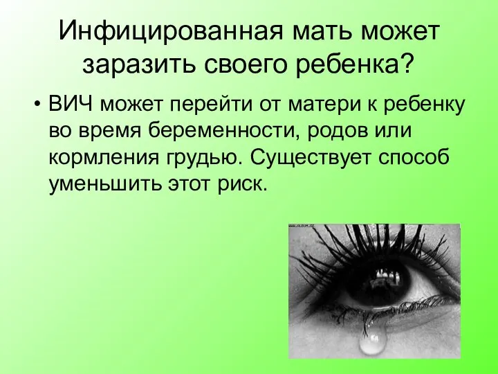 Инфицированная мать может заразить своего ребенка? ВИЧ может перейти от матери