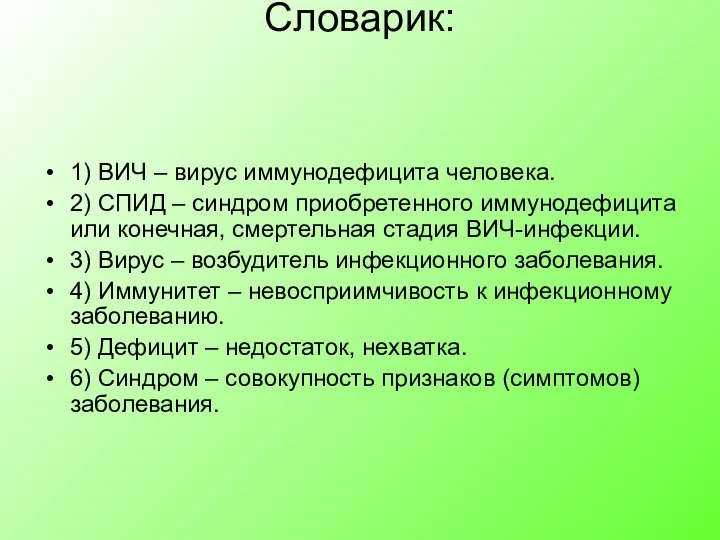 Словарик: 1) ВИЧ – вирус иммунодефицита человека. 2) СПИД – синдром