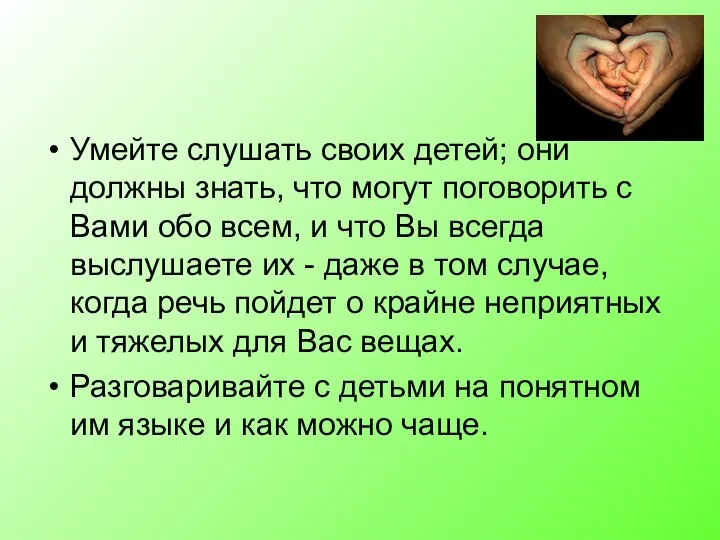 Умейте слушать своих детей; они должны знать, что могут поговорить с