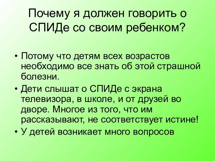 Почему я должен говорить о СПИДе со своим ребенком? Потому что