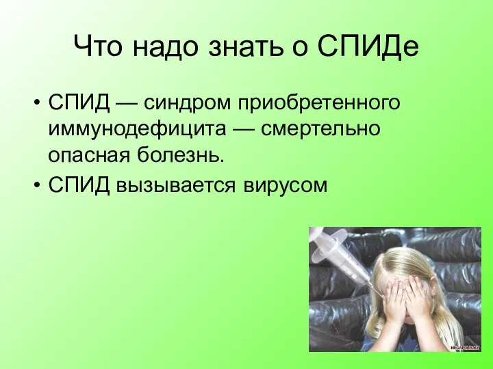 Что надо знать о СПИДе СПИД — синдром приобретенного иммунодефицита —