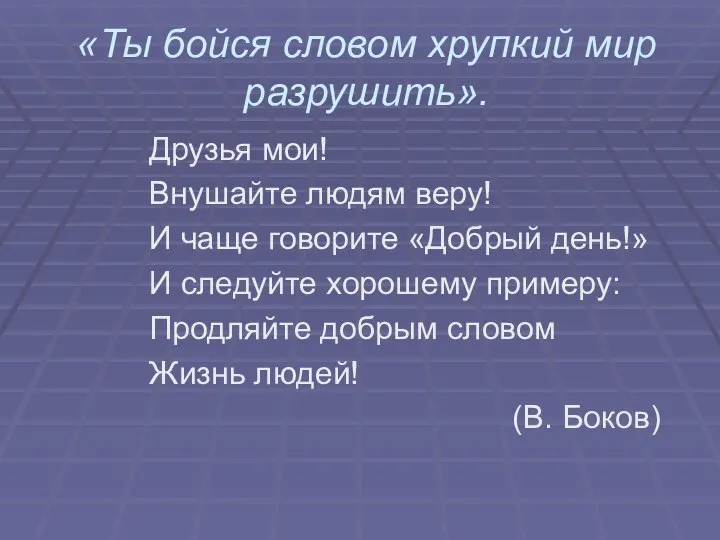 «Ты бойся словом хрупкий мир разрушить». Друзья мои! Внушайте людям веру!