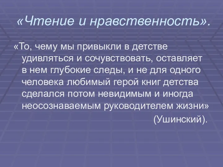 «Чтение и нравственность». «То, чему мы привыкли в детстве удивляться и