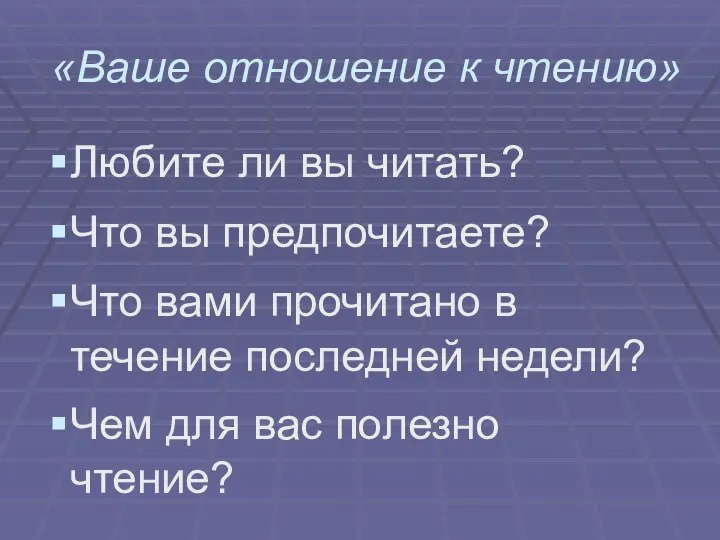 «Ваше отношение к чтению» Любите ли вы читать? Что вы предпочитаете?