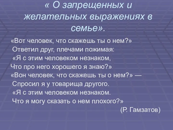 « О запрещенных и желательных выражениях в семье». «Вот человек, что