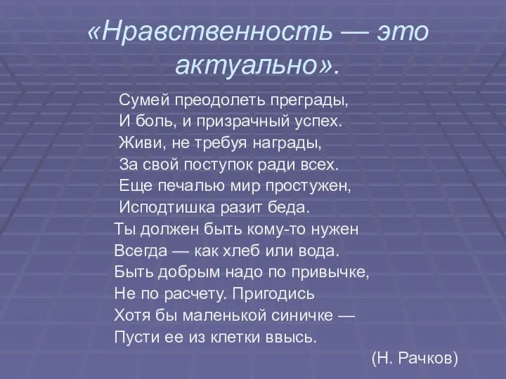 «Нравственность — это актуально». Сумей преодолеть преграды, И боль, и призрачный