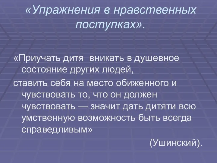 «Упражнения в нравственных поступках». «Приучать дитя вникать в душевное состояние других