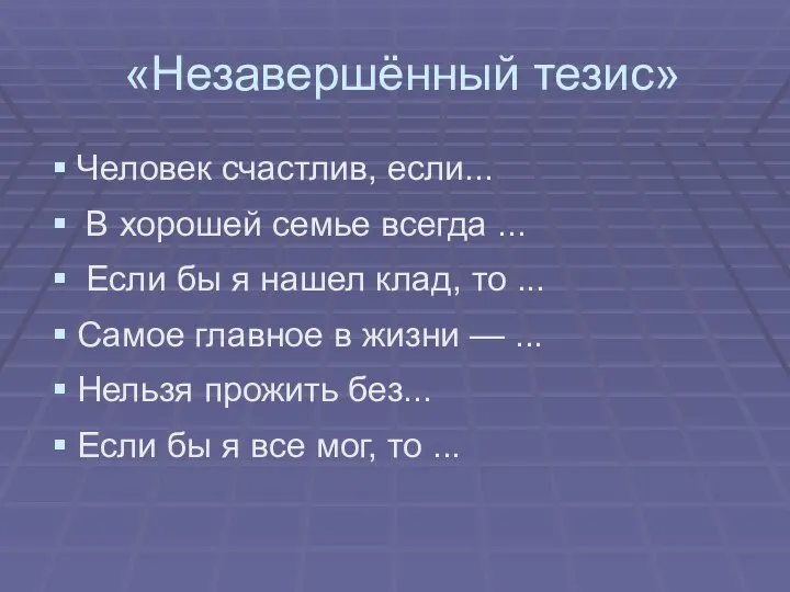 «Незавершённый тезис» Человек счастлив, если... В хорошей семье всегда ... Если