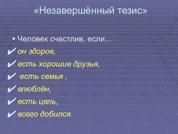 «Незавершённый тезис» Человек счастлив, если... он здоров, есть хорошие друзья, есть