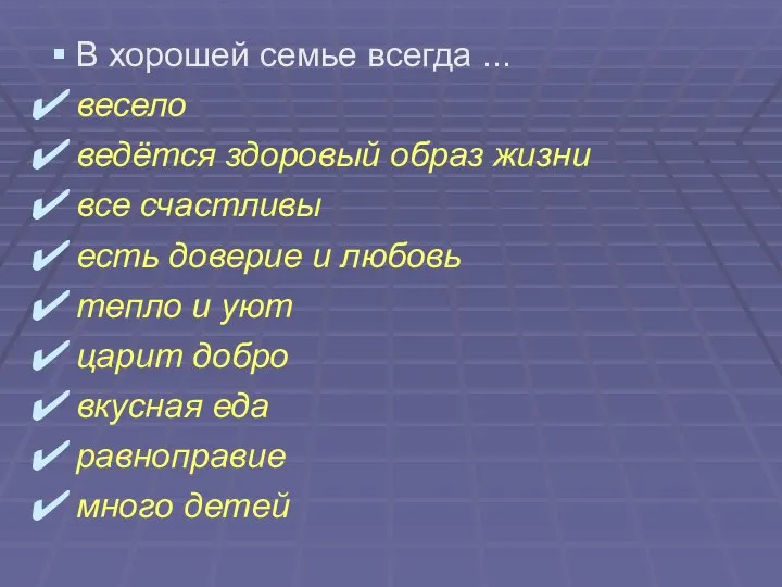 В хорошей семье всегда ... весело ведётся здоровый образ жизни все