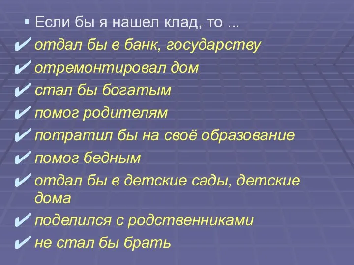 Если бы я нашел клад, то ... отдал бы в банк,