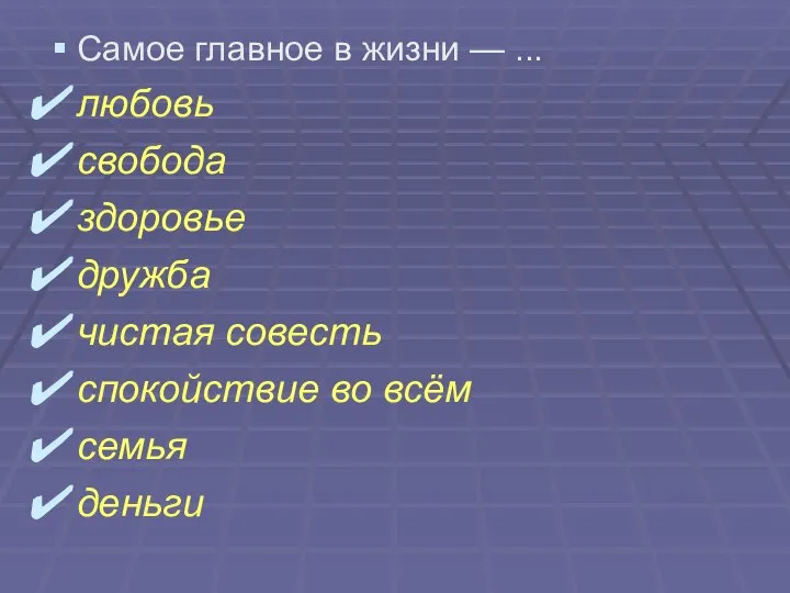 Самое главное в жизни — ... любовь свобода здоровье дружба чистая