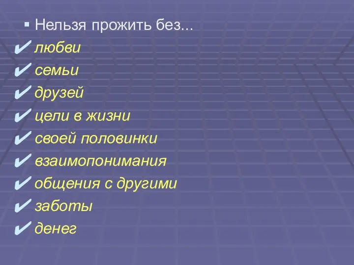 Нельзя прожить без... любви семьи друзей цели в жизни своей половинки