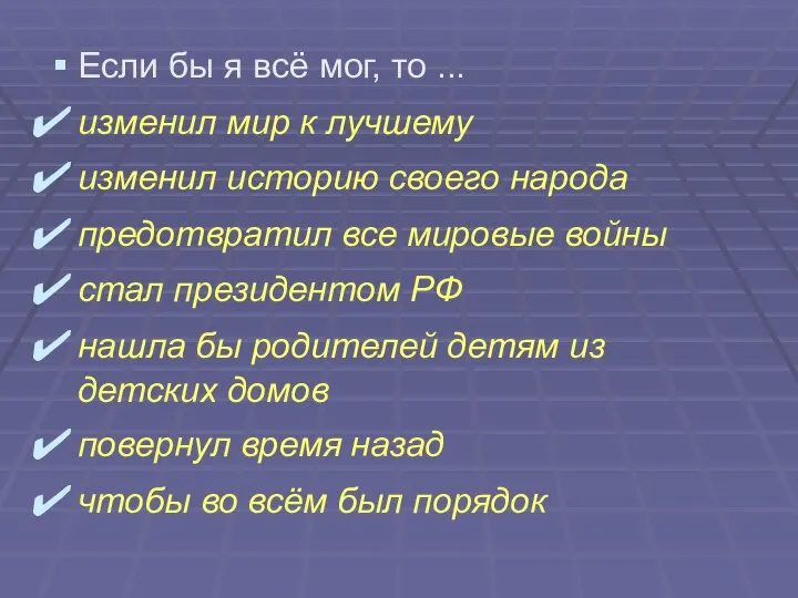 Если бы я всё мог, то ... изменил мир к лучшему