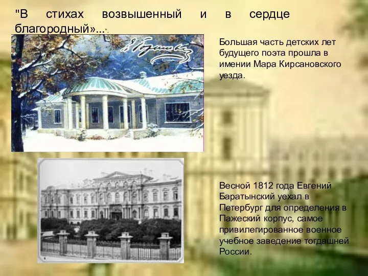 "В стихах возвышенный и в сердце благородный»...". Большая часть детских лет