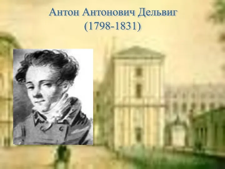 Антон Антонович Дельвиг (1798-1831)