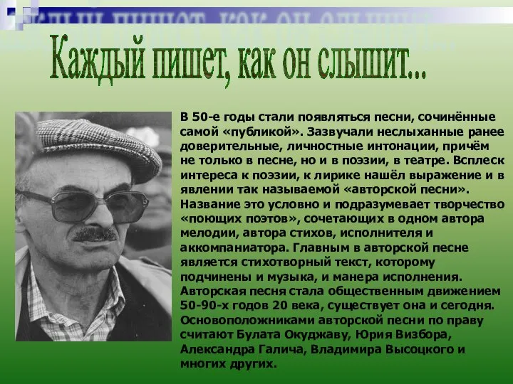 В 50-е годы стали появляться песни, сочинённые самой «публикой». Зазвучали неслыханные