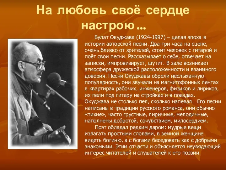 На любовь своё сердце настрою… Булат Окуджава (1924-1997) – целая эпоха