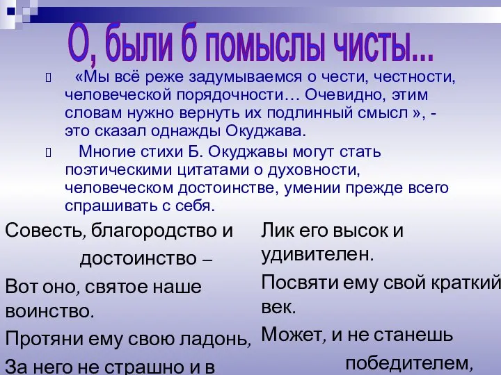 «Мы всё реже задумываемся о чести, честности, человеческой порядочности… Очевидно, этим