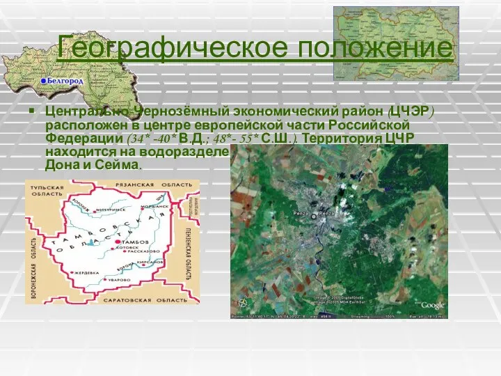 Географическое положение Центрально-Чернозёмный экономический район (ЦЧЭР) расположен в центре европейской части