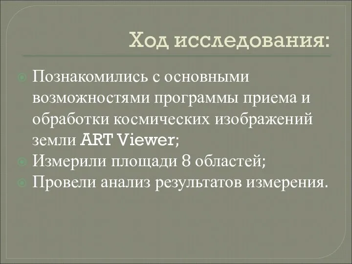 Ход исследования: Познакомились с основными возможностями программы приема и обработки космических