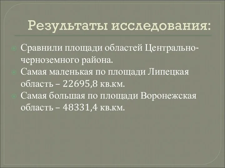 Результаты исследования: Сравнили площади областей Центрально-черноземного района. Самая маленькая по площади