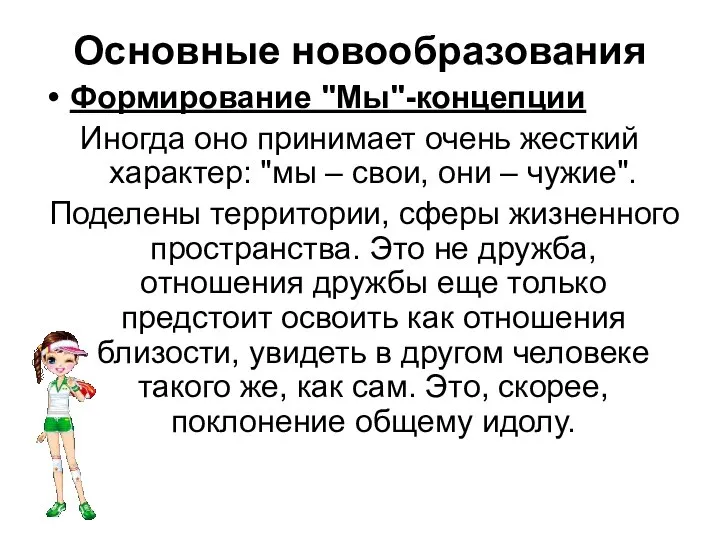 Основные новообразования Формирование "Мы"-концепции Иногда оно принимает очень жесткий характер: "мы