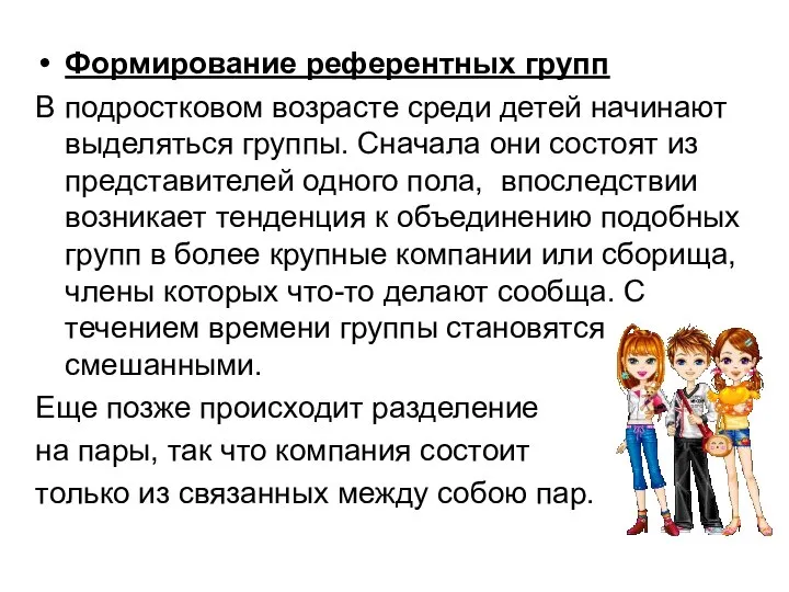 Формирование референтных групп В подростковом возрасте среди детей начинают выделяться группы.