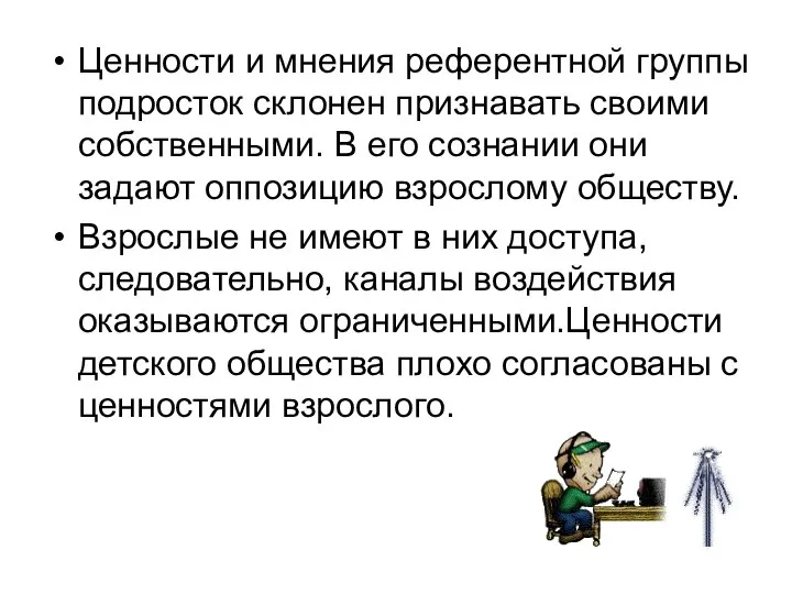 Ценности и мнения референтной группы подросток склонен признавать своими собственными. В