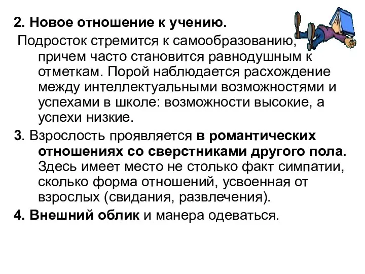 2. Новое отношение к учению. Подросток стремится к самообразованию, причем часто