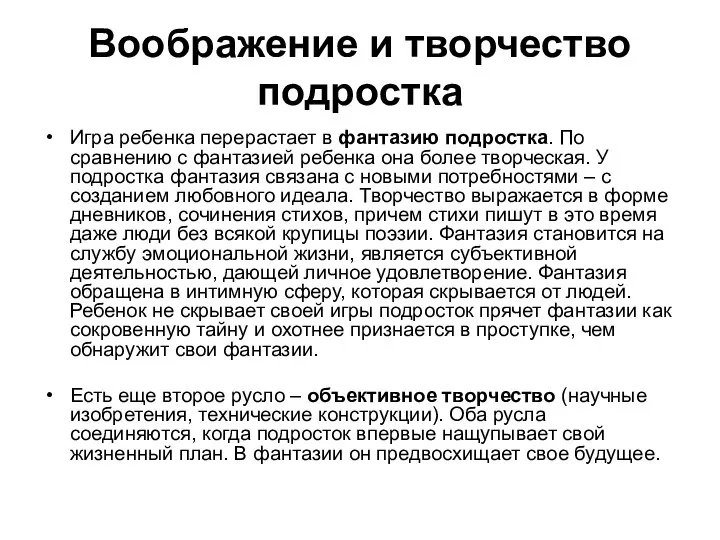 Воображение и творчество подростка Игра ребенка перерастает в фантазию подростка. По