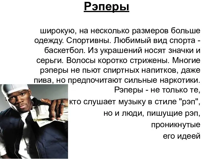 Рэперы широкую, на несколько размеров больше одежду. Спортивны. Любимый вид спорта