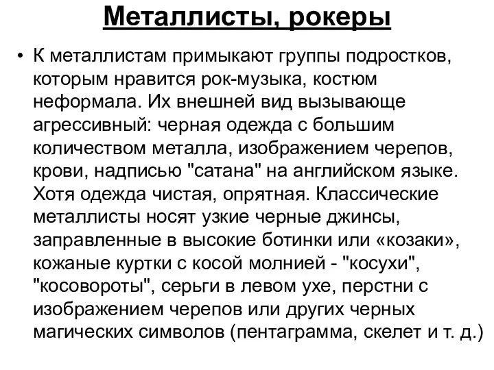 Металлисты, рокеры К металлистам примыкают группы подростков, которым нравится рок-музыка, костюм