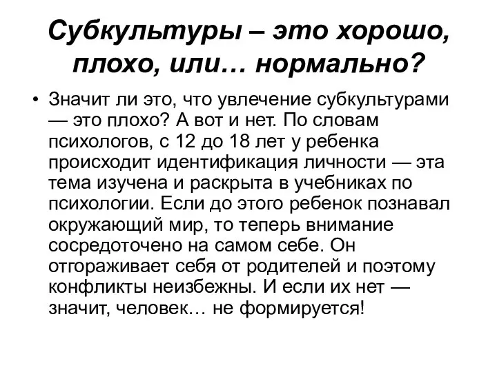 Субкультуры – это хорошо, плохо, или… нормально? Значит ли это, что