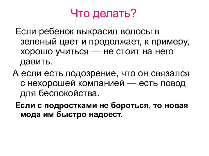 Что делать? Если ребенок выкрасил волосы в зеленый цвет и продолжает,