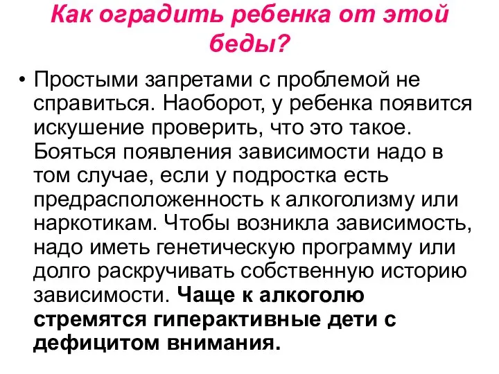 Как оградить ребенка от этой беды? Простыми запретами с проблемой не