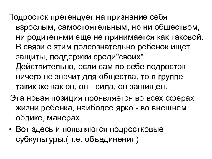 Подросток претендует на признание себя взрослым, самостоятельным, но ни обществом, ни