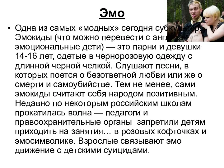 Эмо Одна из самых «модных» сегодня субкультур. Эмо­киды (что можно перевести