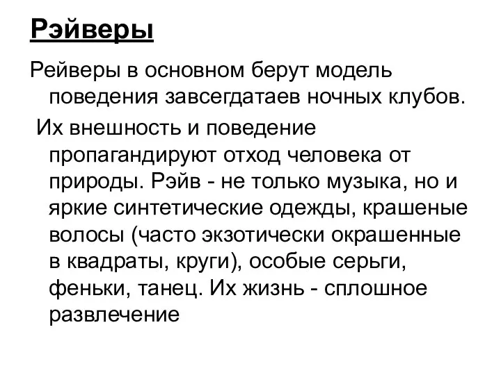 Рэйверы Рейверы в основном берут модель поведения завсегдатаев ночных клубов. Их