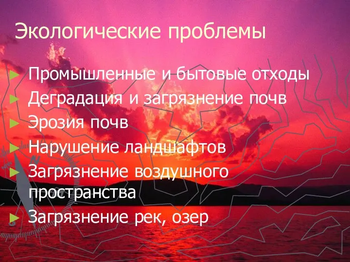 Экологические проблемы Промышленные и бытовые отходы Деградация и загрязнение почв Эрозия