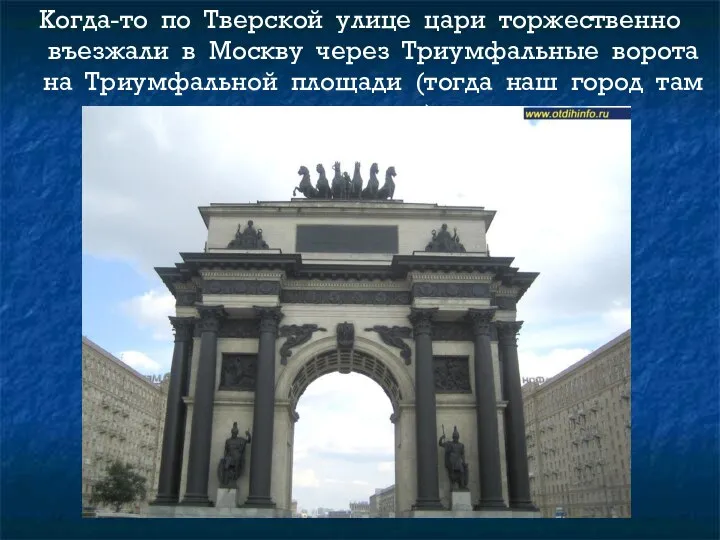 Когда-то по Тверской улице цари торжественно въезжали в Москву через Триумфальные