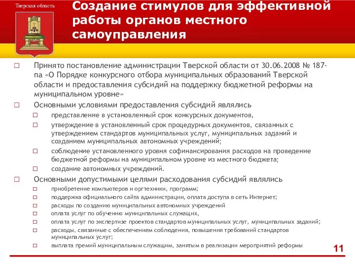 Создание стимулов для эффективной работы органов местного самоуправления Принято постановление администрации