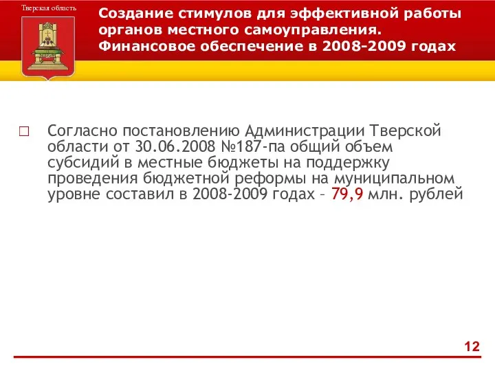 Создание стимулов для эффективной работы органов местного самоуправления. Финансовое обеспечение в