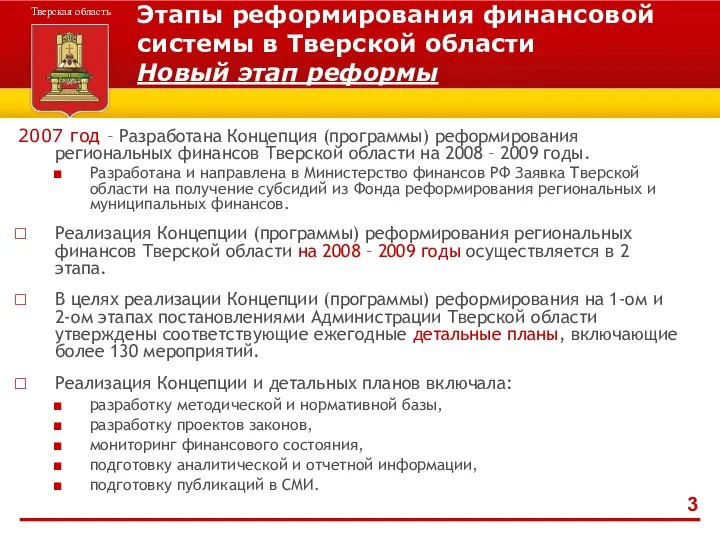 2007 год – Разработана Концепция (программы) реформирования региональных финансов Тверской области