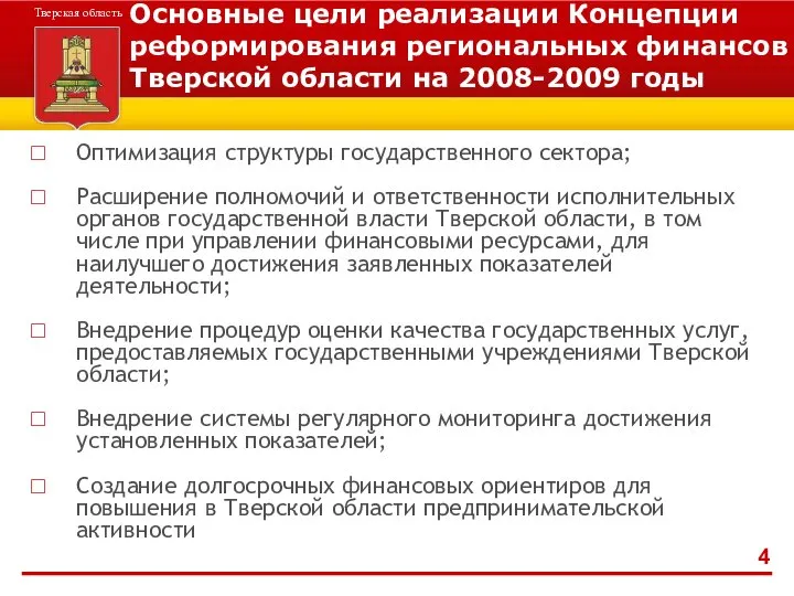 Основные цели реализации Концепции реформирования региональных финансов Тверской области на 2008-2009