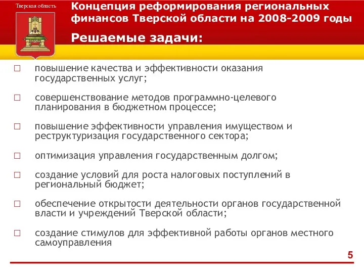 Концепция реформирования региональных финансов Тверской области на 2008-2009 годы Решаемые задачи: