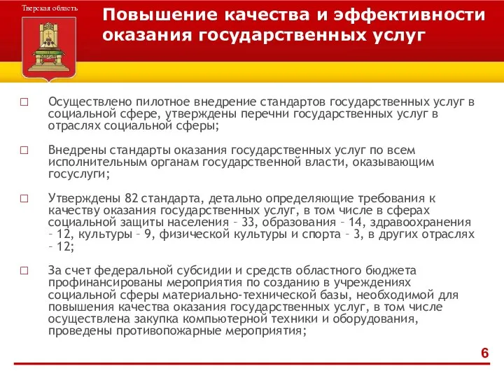 Повышение качества и эффективности оказания государственных услуг Осуществлено пилотное внедрение стандартов