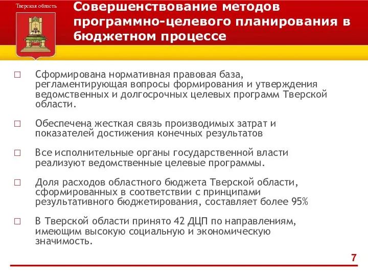 Совершенствование методов программно-целевого планирования в бюджетном процессе Сформирована нормативная правовая база,