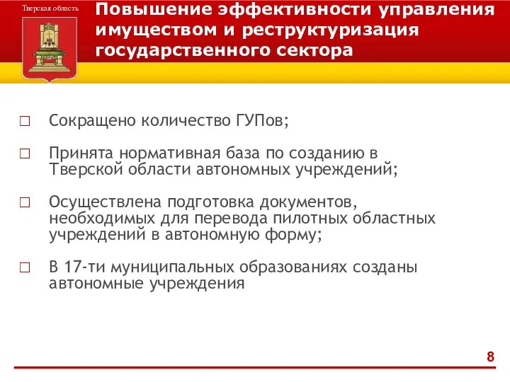 Повышение эффективности управления имуществом и реструктуризация государственного сектора Сокращено количество ГУПов;