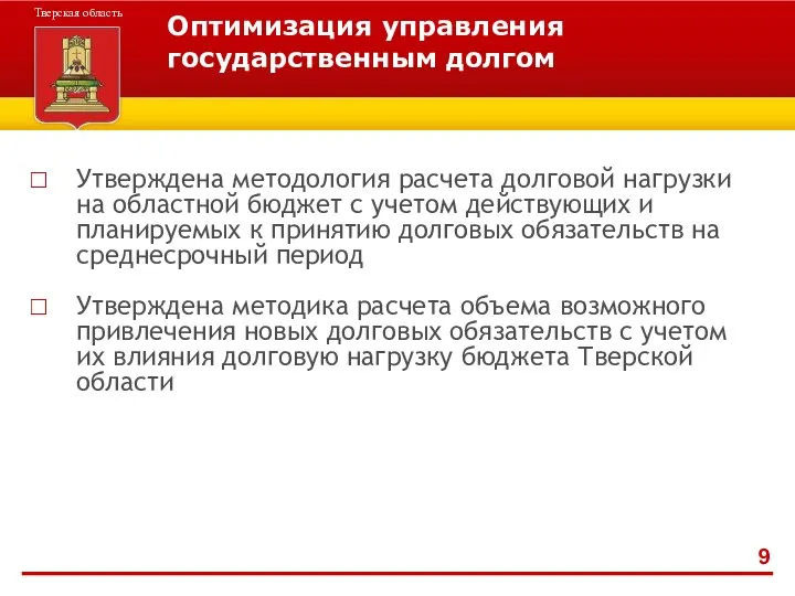 Оптимизация управления государственным долгом Утверждена методология расчета долговой нагрузки на областной